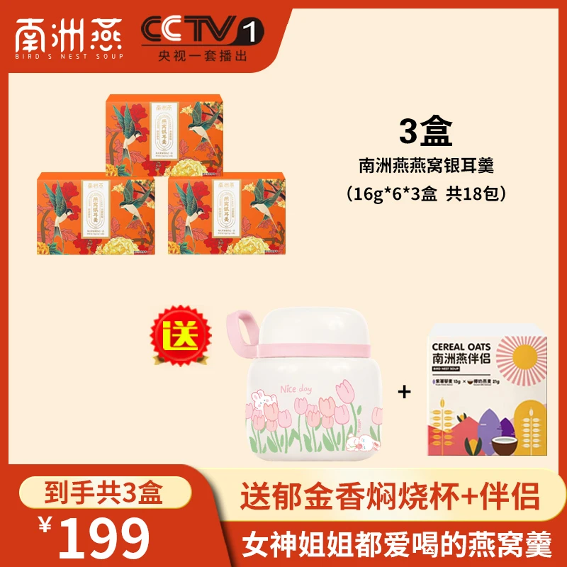 【昕宝专属】南洲燕燕窝银耳羹营养冻干滋养软糯香甜速食3盒装