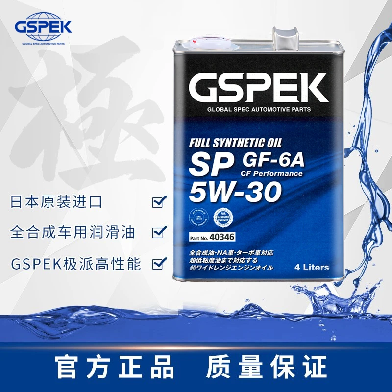 GSPEK日本原装进口蓝色极派全合成汽机油5W-30粘度保养润滑 4L