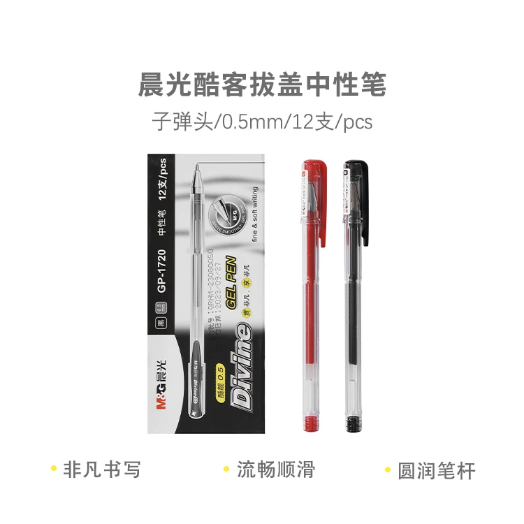 晨光中性笔酷客GP1720 0.5拔盖子弹头普通油墨