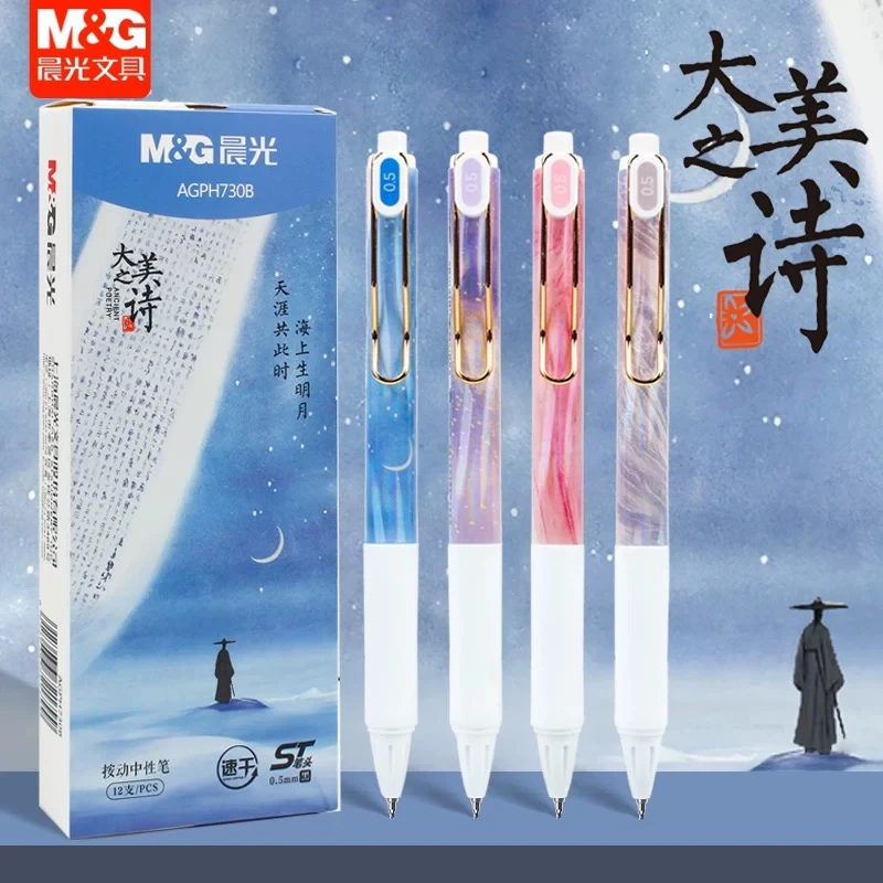 晨光 AGPH730B 大美之诗按动中性笔中国风ins高颜值速干ST签字笔