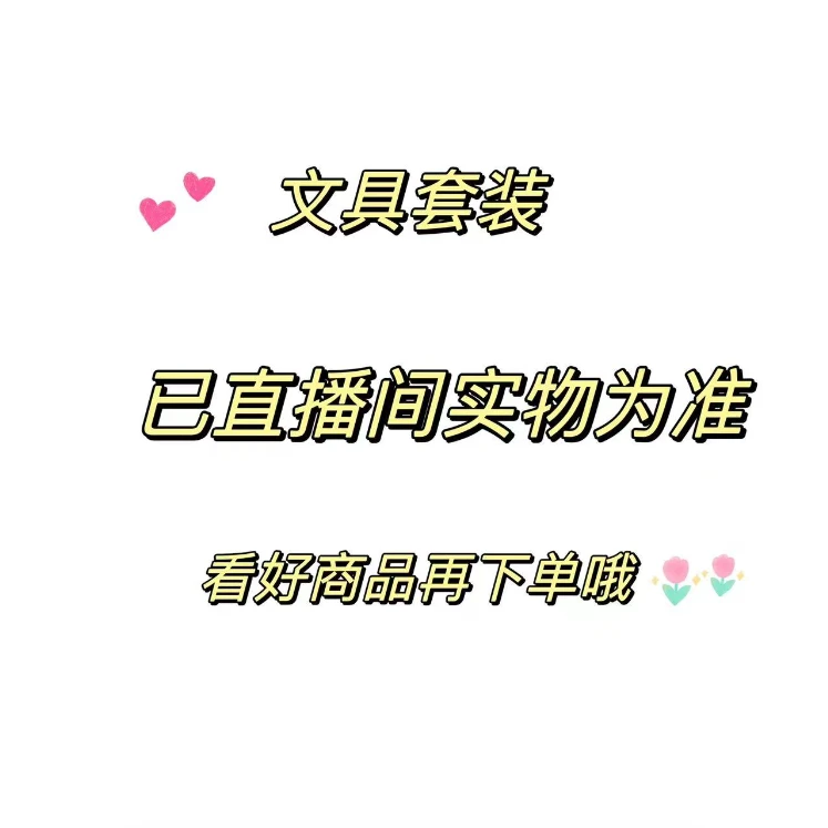 勿动-勿动007【临时链接】晨光文具经典单品（商品直播间为准）
