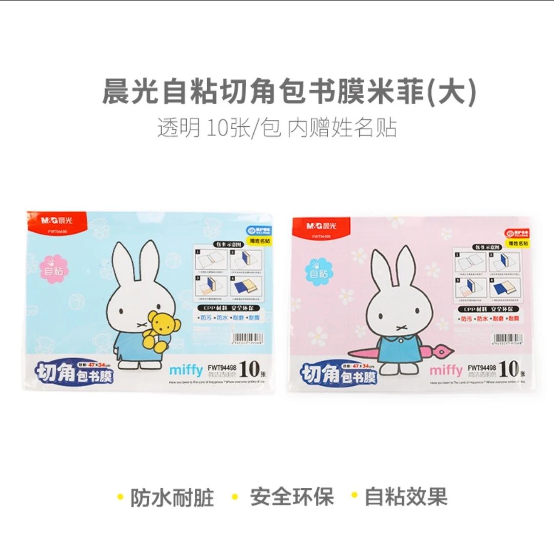 晨光书套自粘式包书皮包书膜切角米菲学生开学FWT94496/7/8
