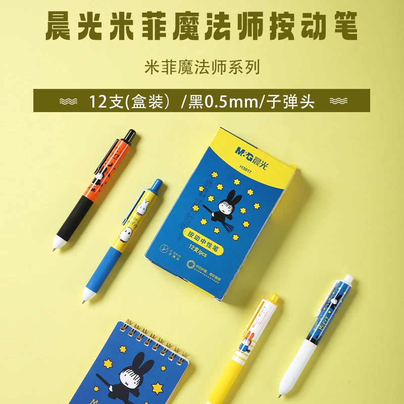 晨光 FGPH3817米菲魔法师速干黑0.5精品中性笔水笔水性笔按动笔