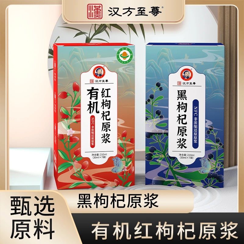 【创业套餐 到手八盒 早红晚黑】有机鲜榨易吸收黑红枸杞原浆