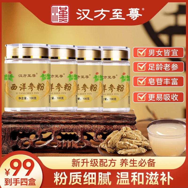 【宠粉三瓶+试吃一瓶 到手四瓶】汉方至尊严选品质正宗西洋参粉