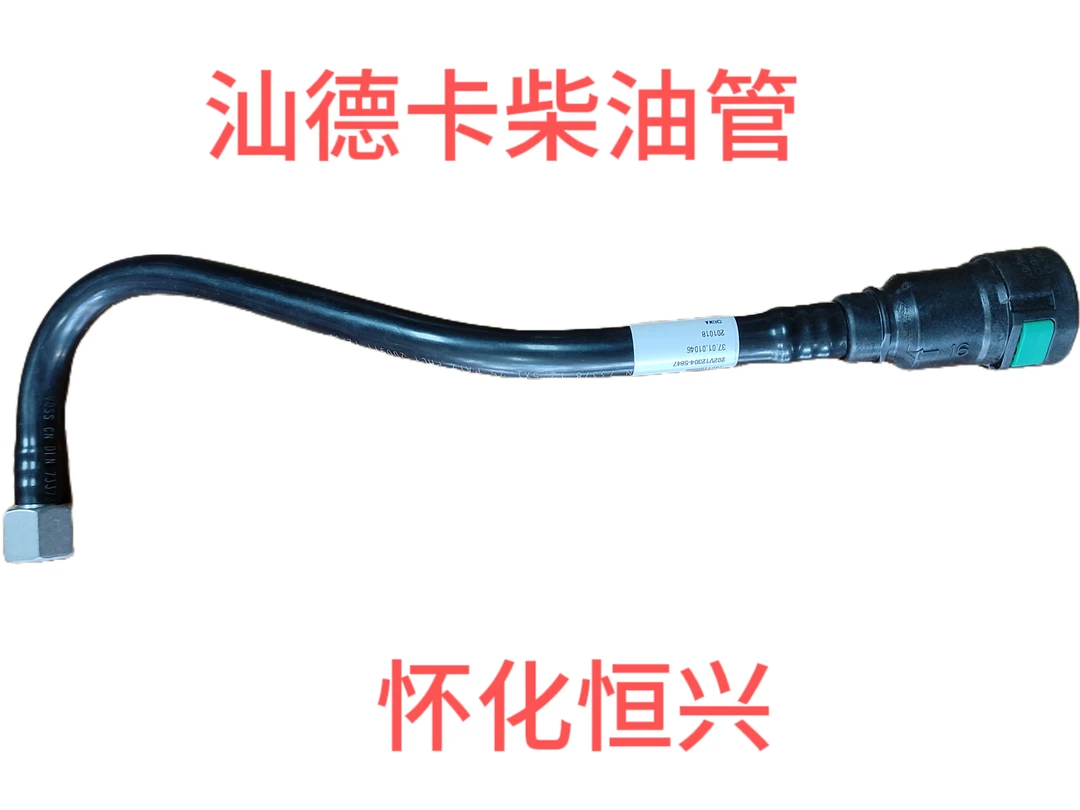 汕德卡柴油管原厂