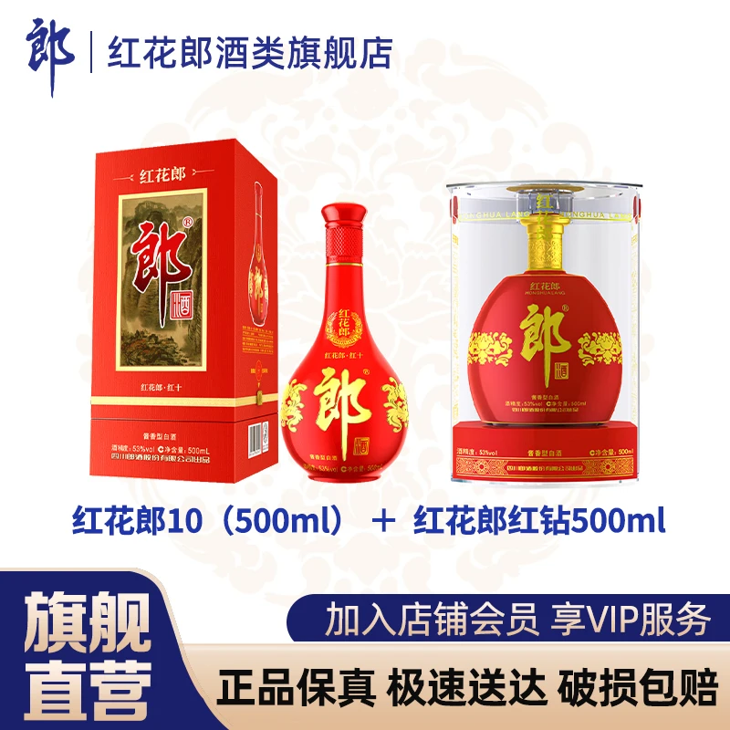 郎酒·红十单支+红钻单支  两支装 酱香型【宴请·送礼】53度500ml