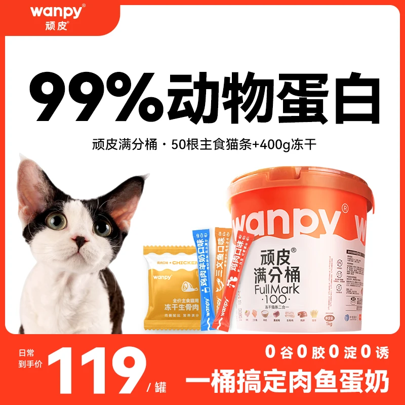 顽皮猫零食【满分桶】冻干桶1kg/桶=50根猫条+400克冻干组合猫用品