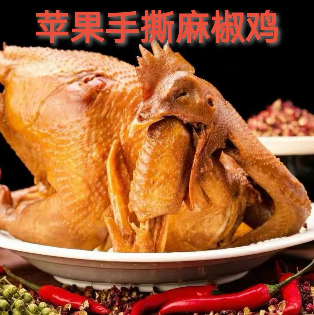 苹果麻椒鸡新疆麻椒鸡肉质劲道麻辣鲜香1000克