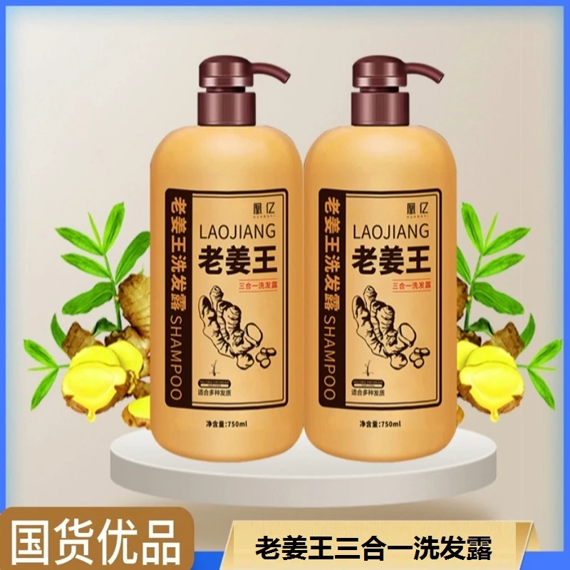 老姜王三合一洗发露生姜洗发水草本萃取姜汁精华洁净莹亮柔顺发质