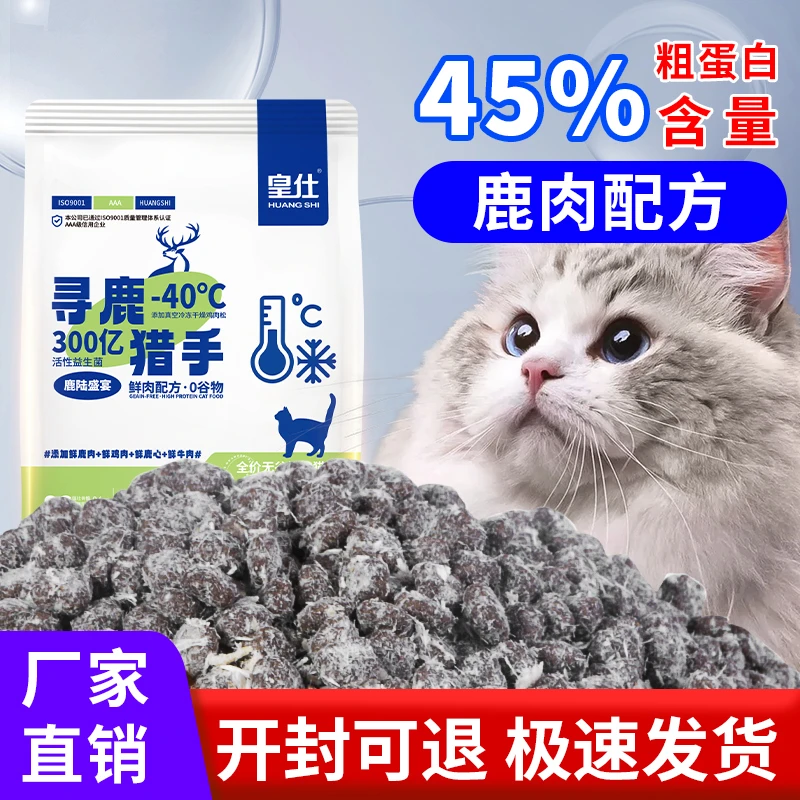 皇仕【鹿肉猫粮】全价冻干无谷增肥发腮美毛亮毛全品种通用猫粮