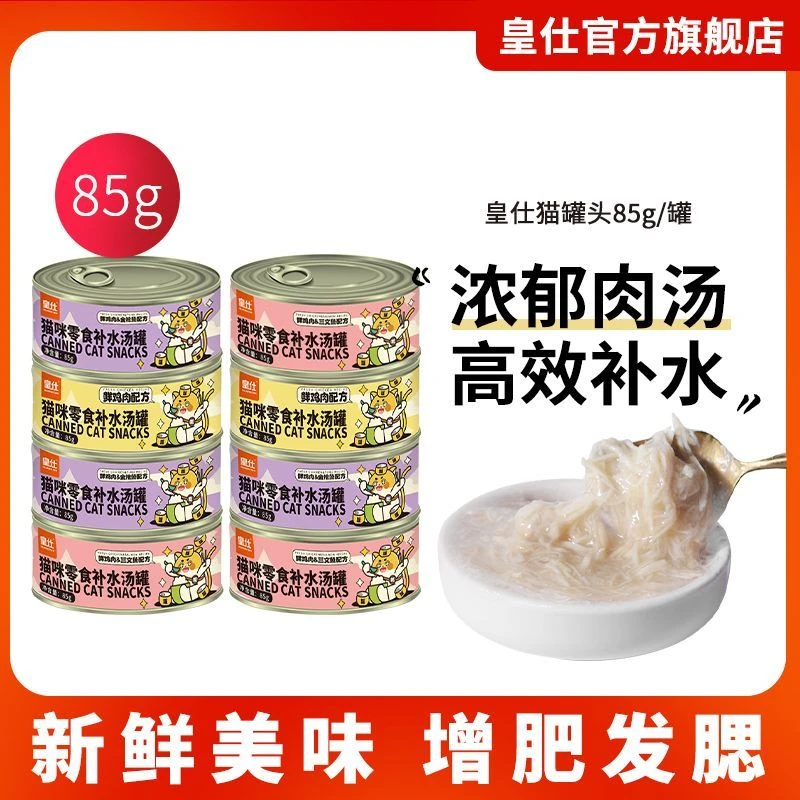 皇仕鸡肉猫罐头高汤罐补充营养增肥猫咪解馋零食幼猫湿粮猫条整箱