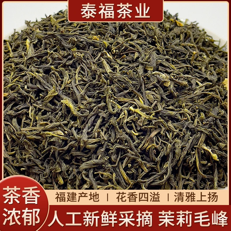 【浓香老味】茉莉毛峰茉莉花茶三窨浓香煞口小叶茉莉花茶