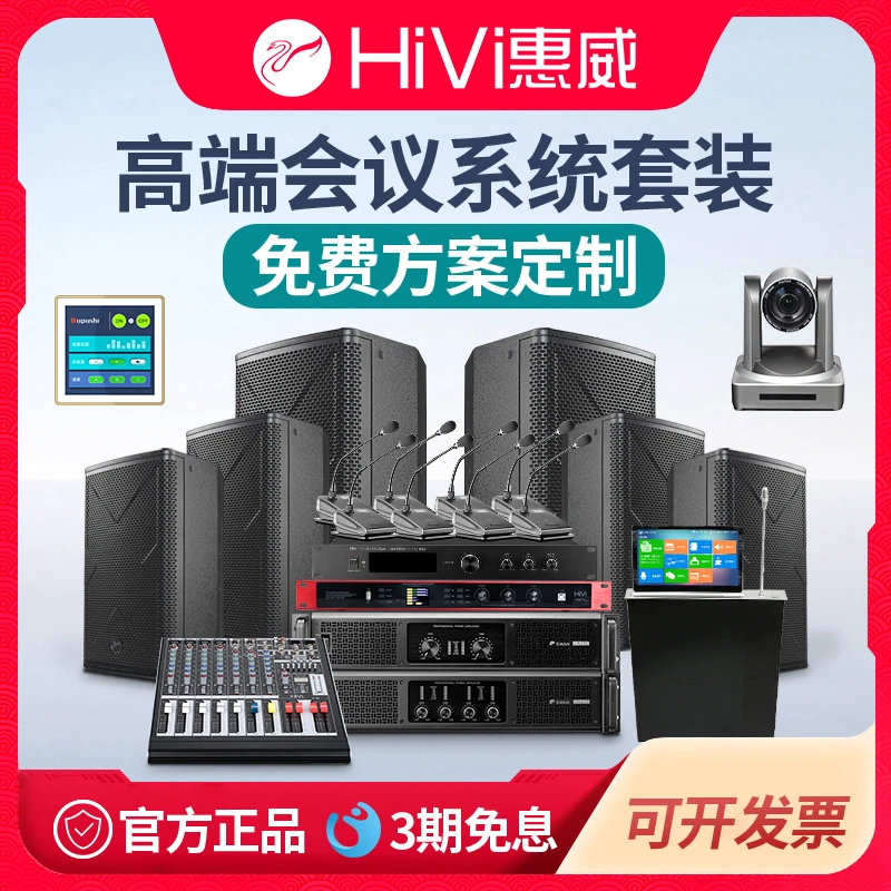 Hivi/惠威 会议室多功能厅音响系统无线话筒功放音箱中小型会议全