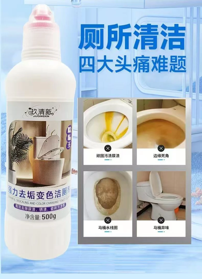玖清新 强力去垢变色洁厕剂 有效去除尿渍 锈渍