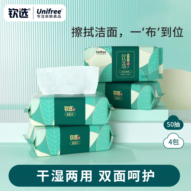 【钦选×Unifree】国货钦选50抽洗脸巾 一次性干湿两用亲肤洁面