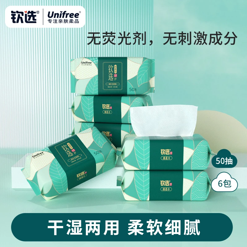 Unifree国货钦选洗脸巾50抽柔软亲肤一次性干湿两用抽取式洁面巾