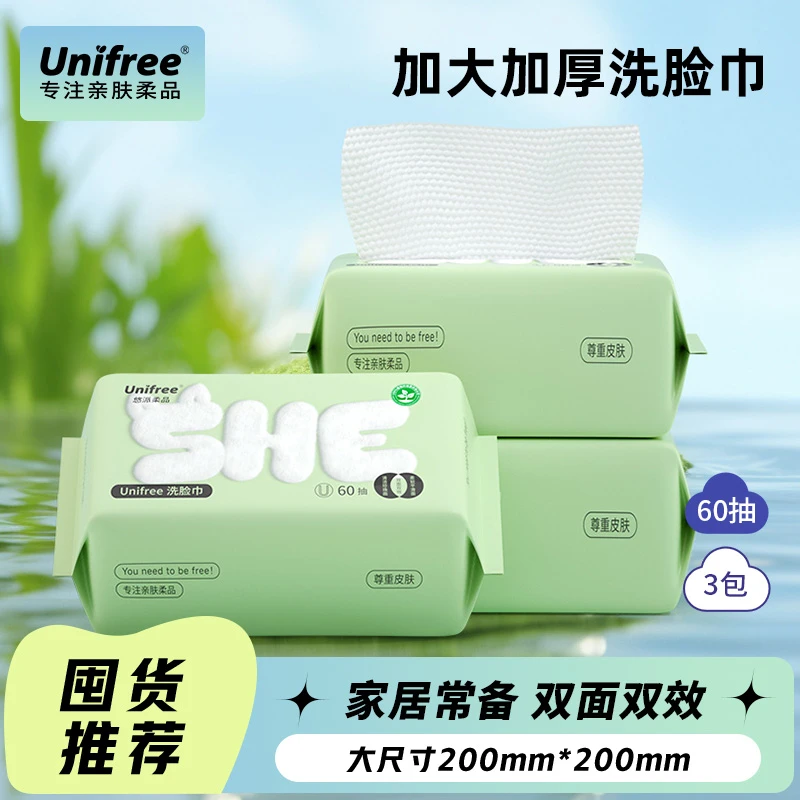 Unifree爆款洗脸巾60抽/包珍珠纹抽取式一次性加厚干湿两用擦脸巾