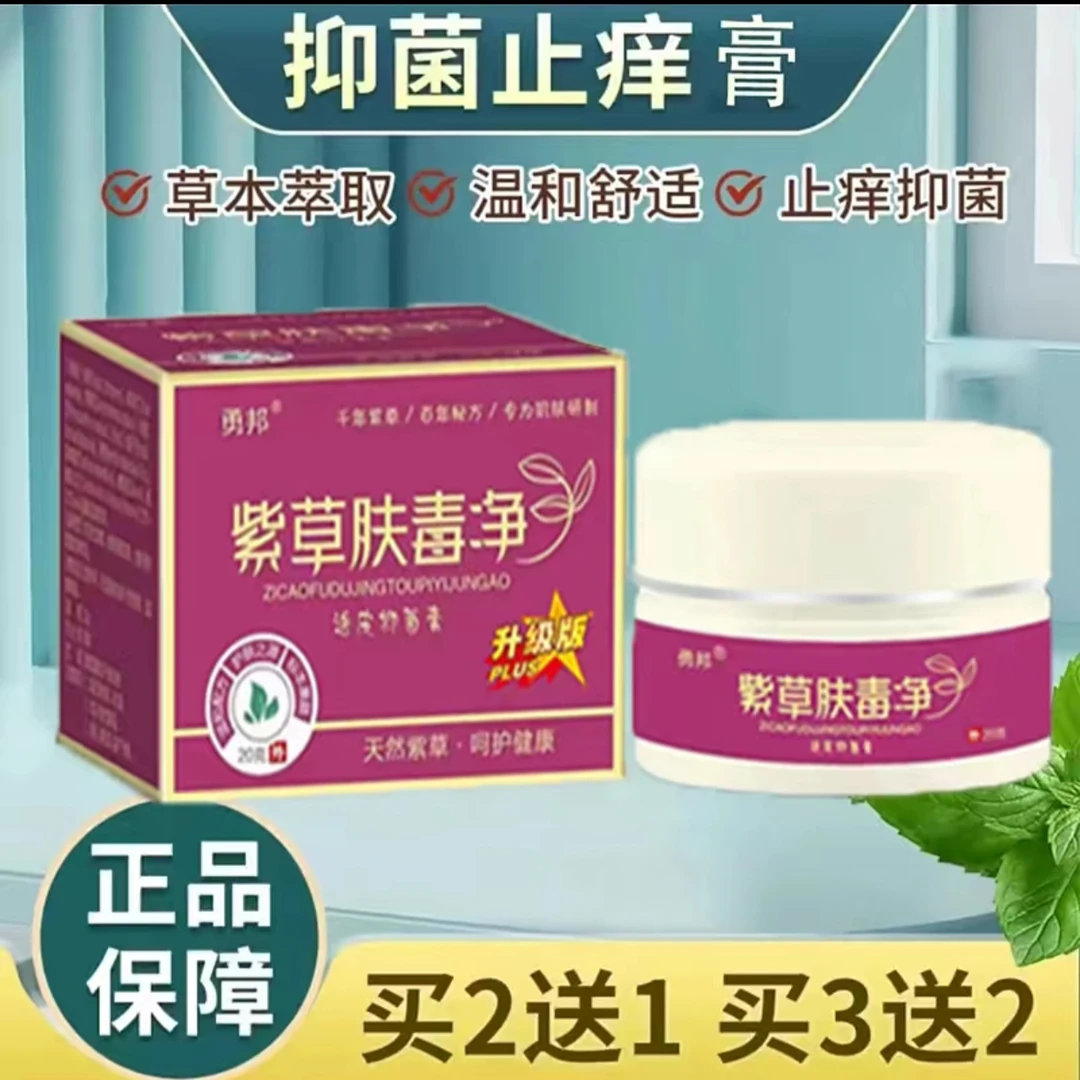 快速止痒皮肤外用止痒快克老牌子透皮抑菌止痒膏正品【紫草肤毒净】