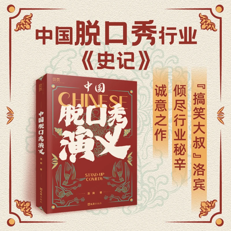 【搞笑大叔洛宾】中国脱口秀 中国脱口秀行业史记