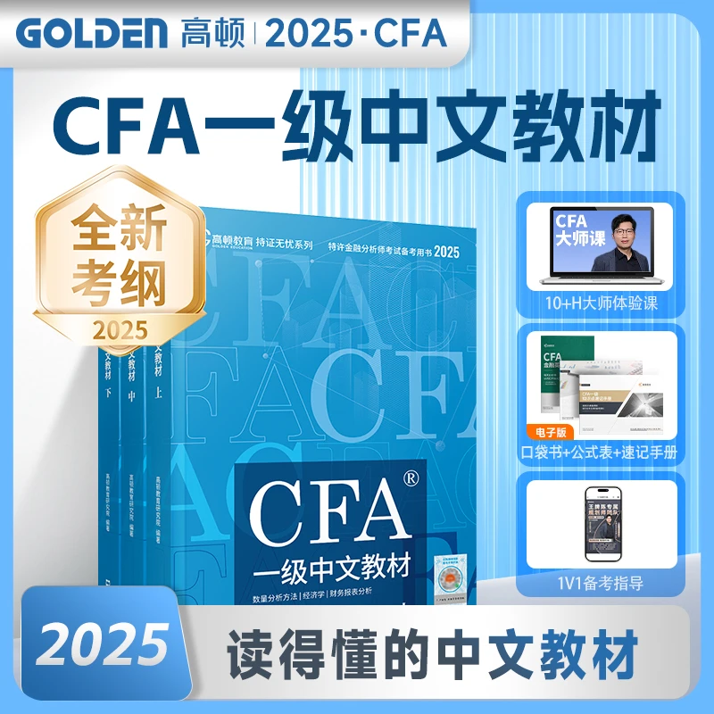 高顿 官方正品2025版CFA一级中英文notes教材 特许金融分析师