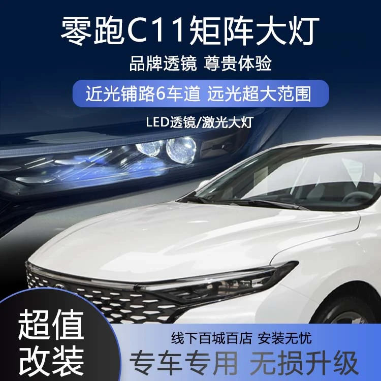 适用零跑C11车灯改装LED矩阵远近光模组双光激光大灯升级