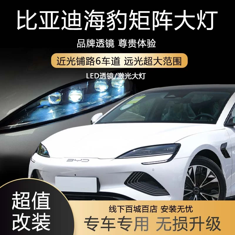 比亚迪海豹大灯升级矩阵激光大灯改装LED双光透镜车灯专车包安装