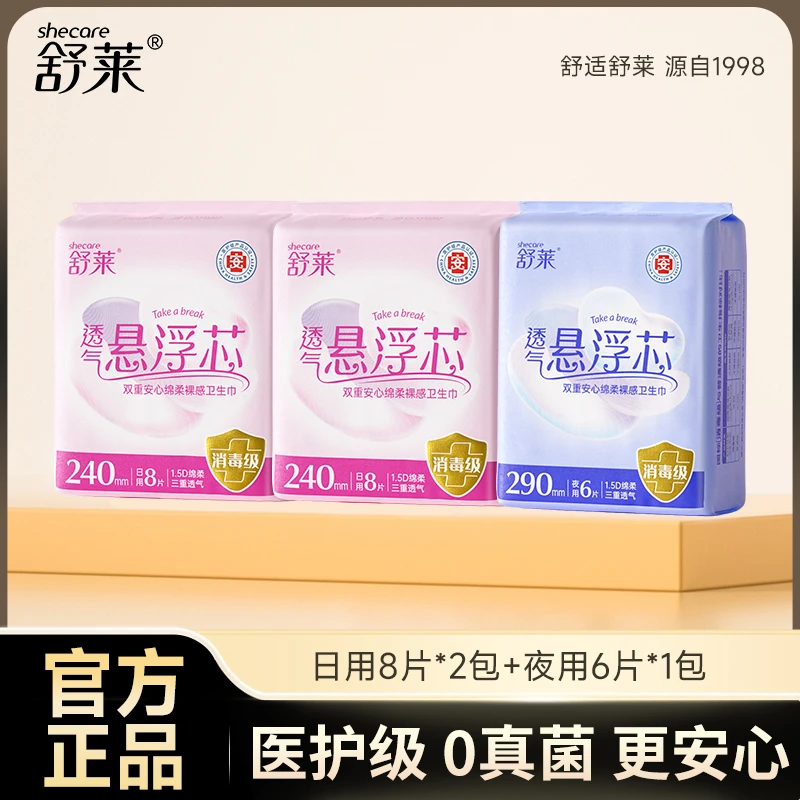 【医护级】舒莱卫生巾透气悬浮芯消毒级卫生巾护理姨妈巾日夜组合