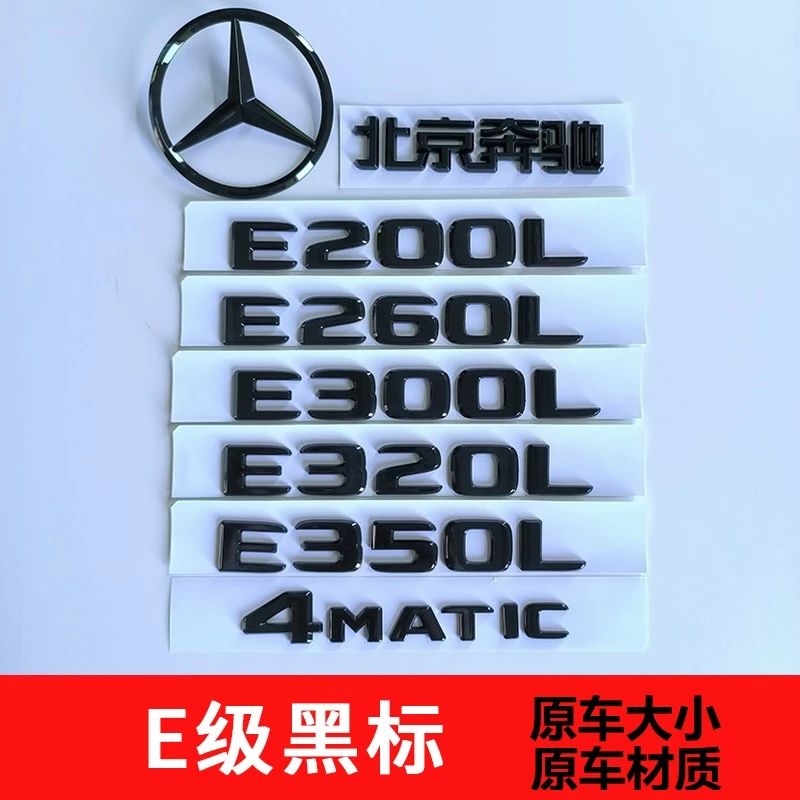 奔驰黑标E级E300L车标 E200E260LE350L后尾标志字贴一套大标改装