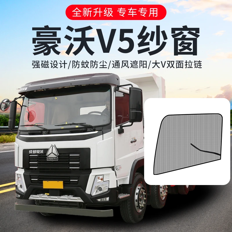 中国重汽王牌豪沃V5改装专用V7-X驾驶室装饰货车用品防蚊虫纱窗网