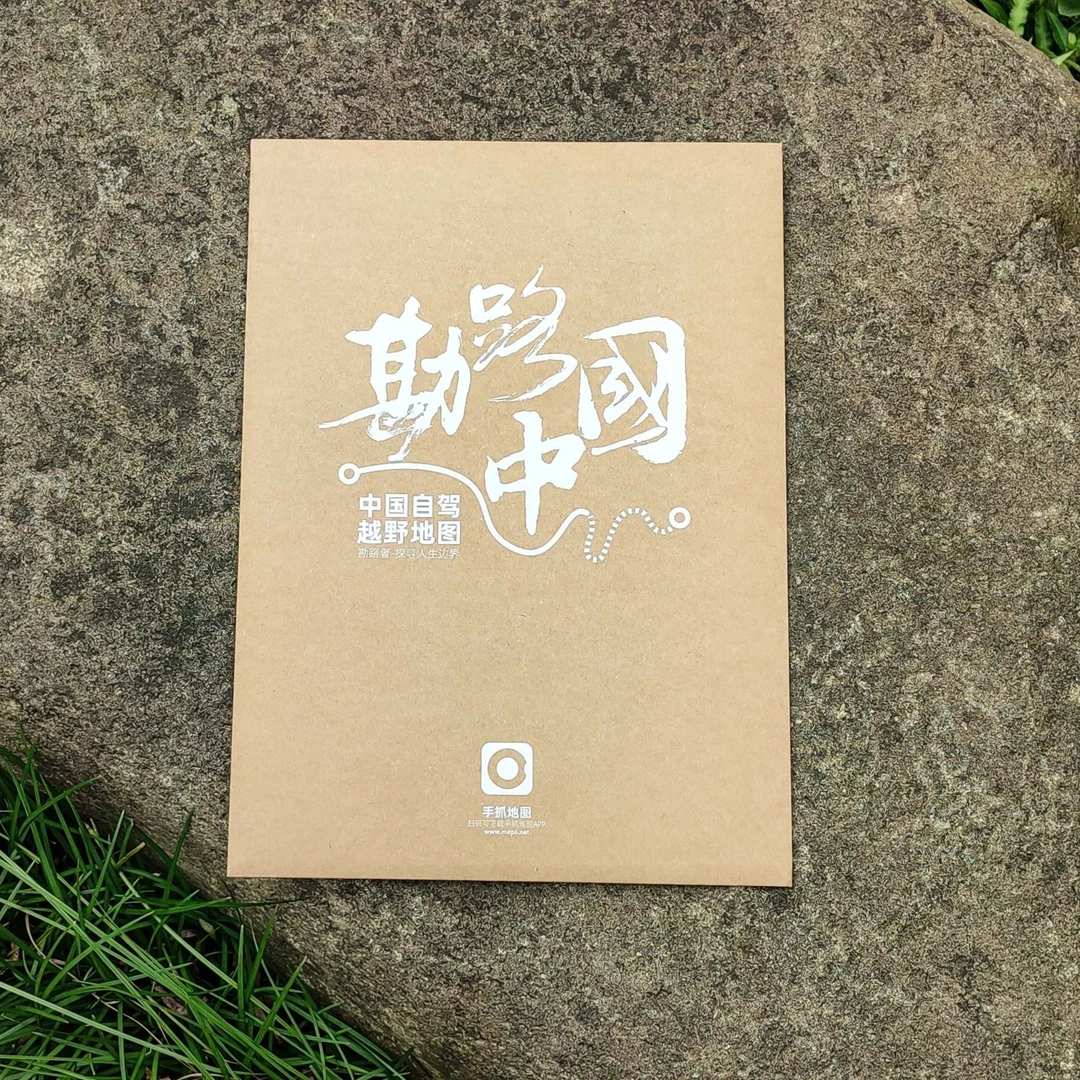 《勘路中国》 国内地区自驾越野路线地图 进藏川藏旅行耐磨美食标注
