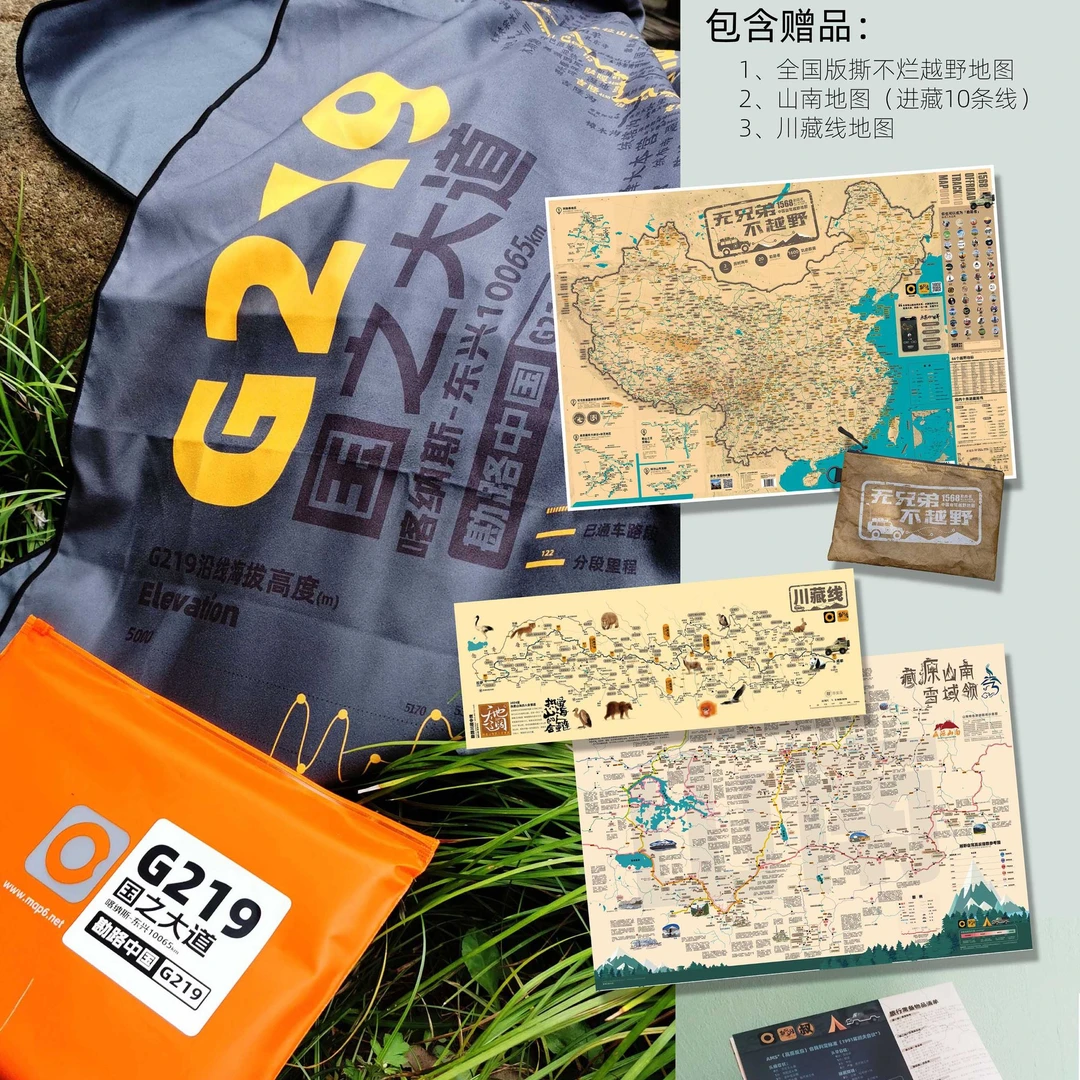 【促销】219国道地图旅行毯送《全国越野地图》+《山南地图》+《川藏线》