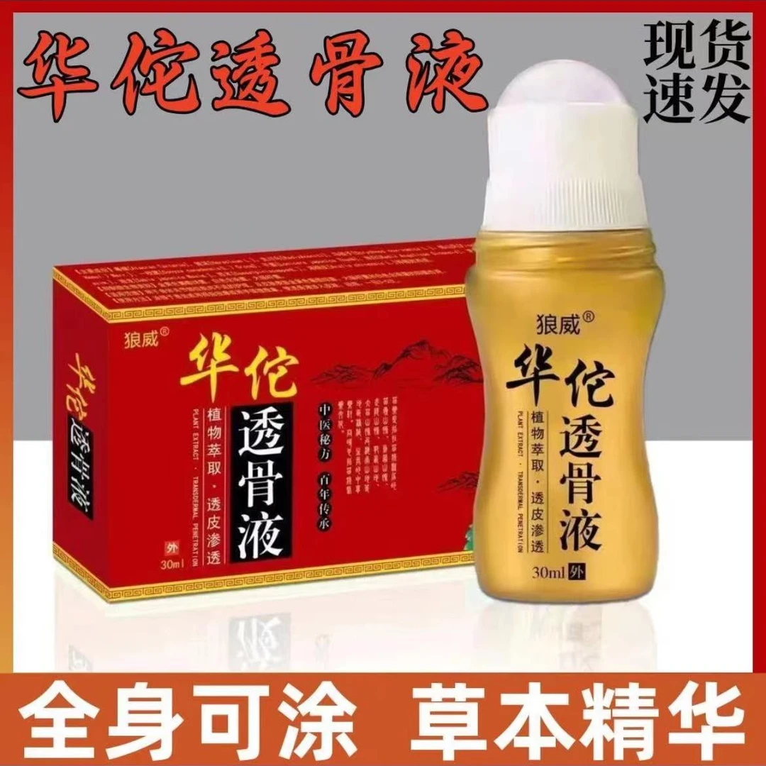 【极速发货】华佗透骨液渗透官方正品温和便携通用草本萃取外用涂抹