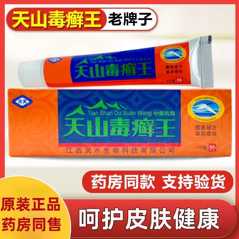【官方正品】灵芙天山毒癣王湿痒皮肤瘙痒起皮专用抑菌膏15g*支