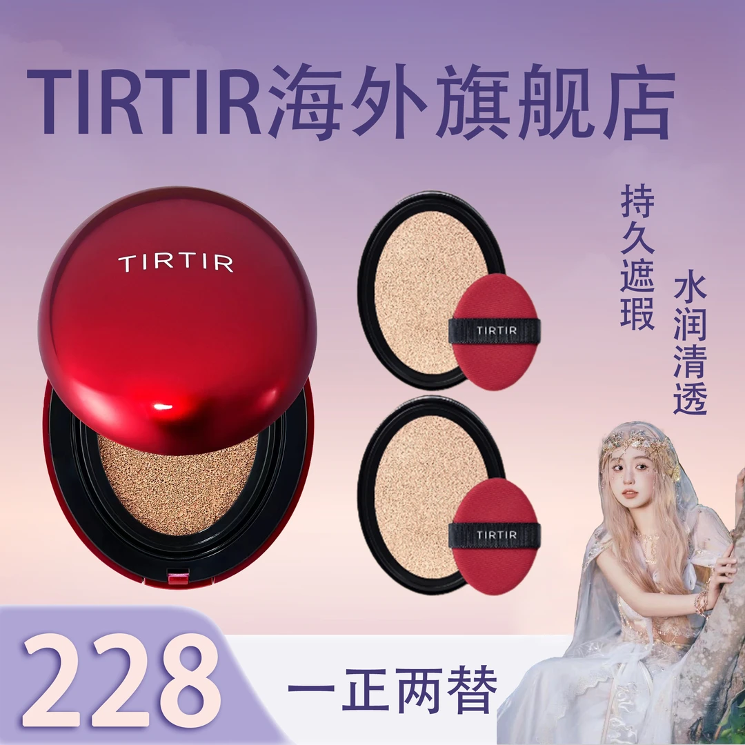 【大林子专属】TIRTIR气垫【玄彬代言】正装18g+替换18g+替换18g