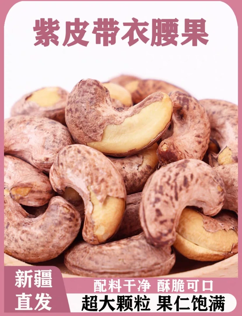 新疆特产带皮腰果仁500g散装原味盐焗无添加孕妇零食干果