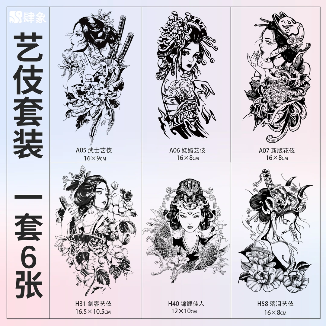 艺伎套装 | 肆象草本纹身贴女款落泪艺伎防水不反光