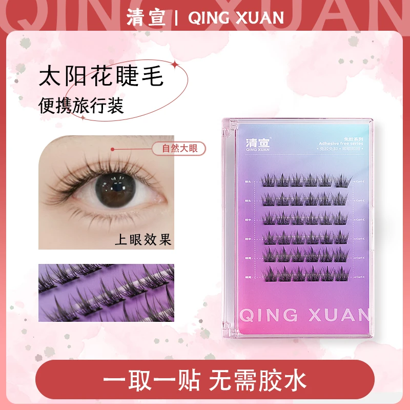 【太阳花】清宣免胶免卸假睫毛柔分段式软假睫毛不用胶水自然新手