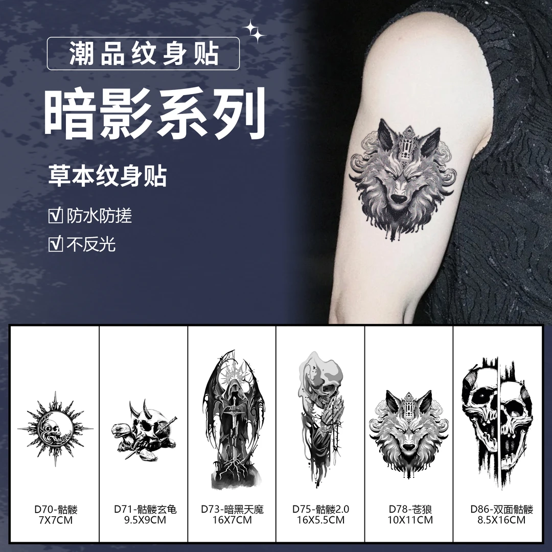 暗影系列丨肆象植物草本纹身贴男款暗黑骷髅手臂逼真持久防水防搓