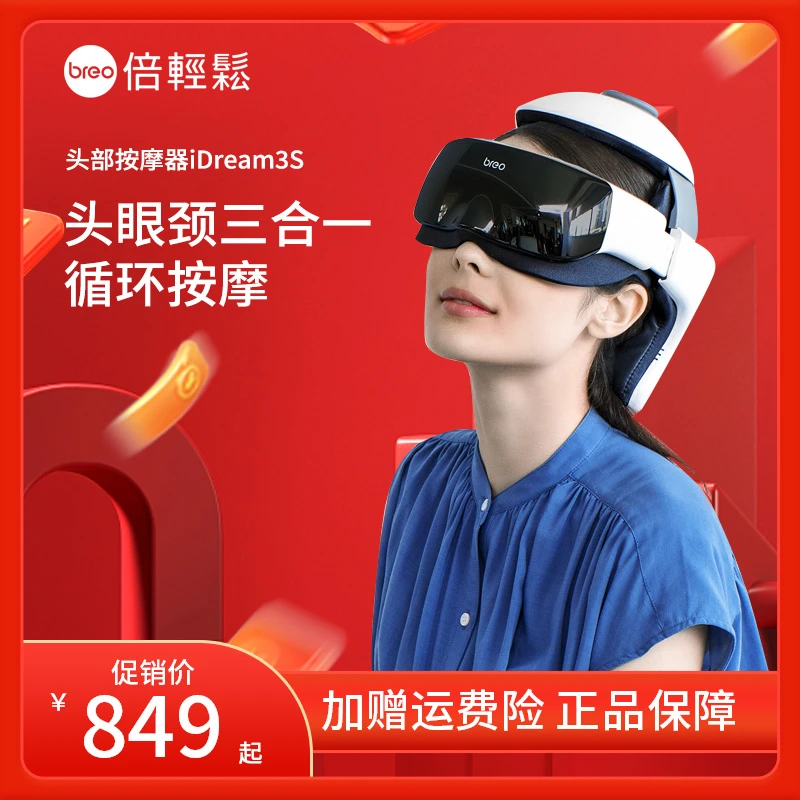 breo/倍轻松iDream3s头部按摩器头部眼部颈部一体化多功能按摩仪
