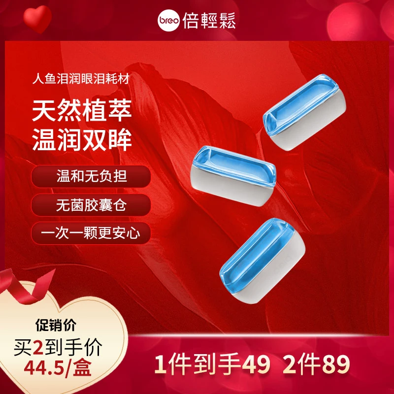 【耗材】倍轻松人鱼泪润眼仪耗材时光胶囊玻尿酸补水保湿套装礼物