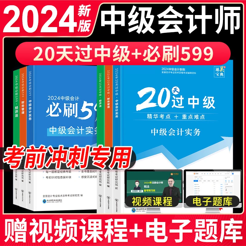 2024年中级会计教材中级会计实务经济法财管理必刷399题