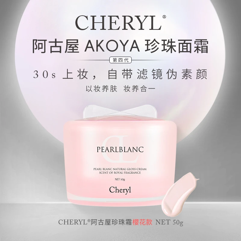 光感素颜面霜｜Cheryl阿古屋珍珠樱花素颜霜护肤提亮 素颜肌 50g