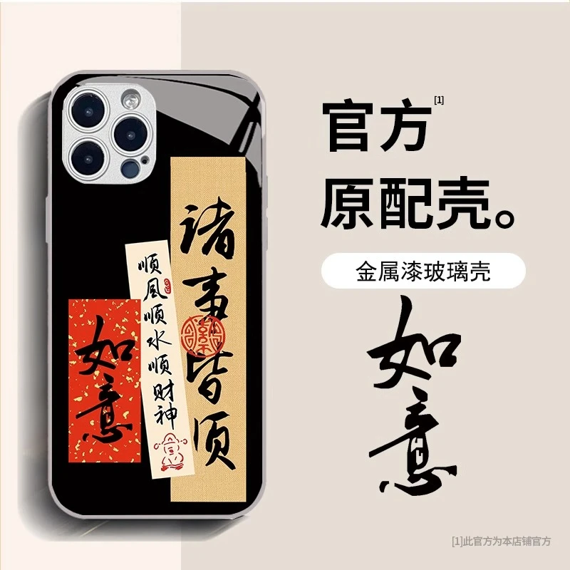 【国风国潮+诸事皆顺】苹果14 ProMax创意文字手机壳镜头全包防摔