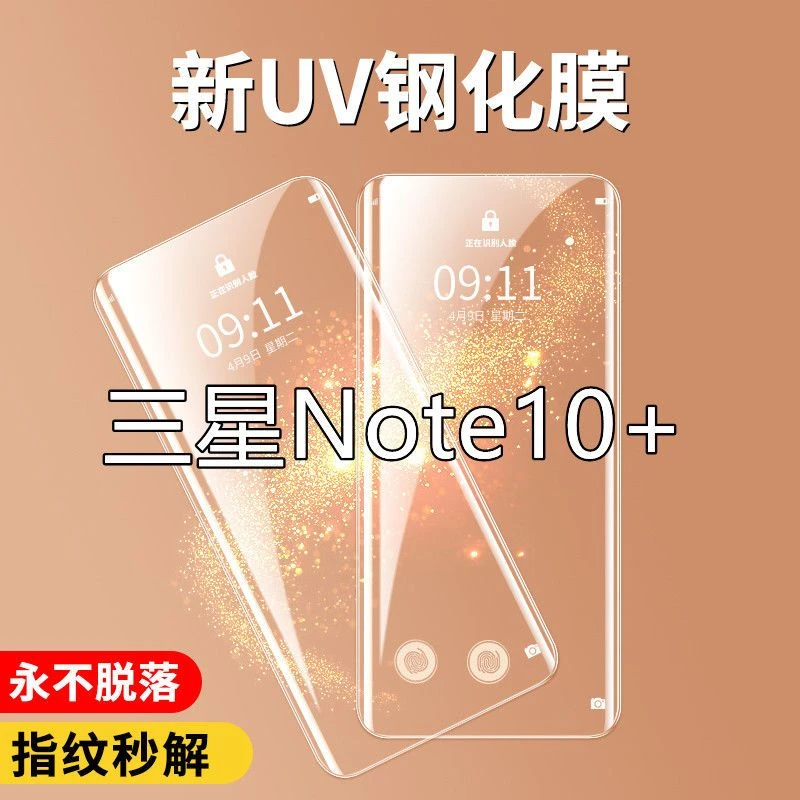 三星Note10+钢化膜uv全屏Note10+抗蓝光曲面全胶防指纹玻璃手机膜