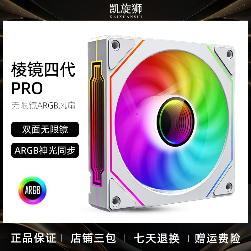 凯旋狮棱镜4代PRO机箱风扇ARGB神光同步白色12CM电脑风扇棱镜5pro