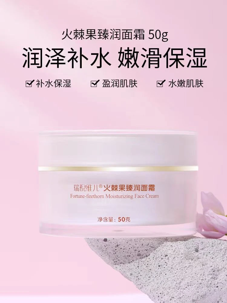 Rinawale/瑞倪维儿瑞倪维儿火棘果臻润面霜50克（保湿.提亮）