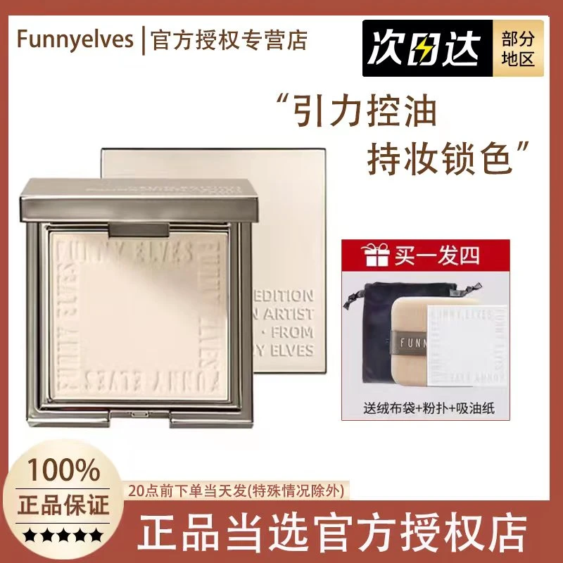Funnyelves方里柔焦蜜粉饼控油定妆干湿感光粉饼持久遮瑕毛孔散粉