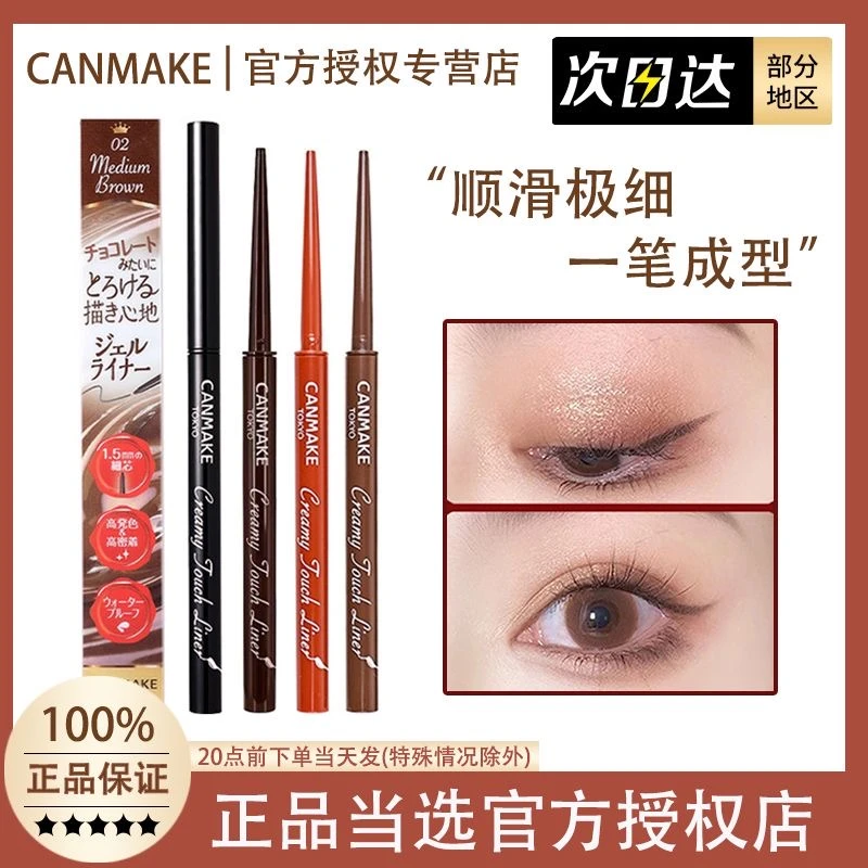 日本CANMAKE/井田砍妹极细眼线胶笔液膏不晕染防水细头棕色新手