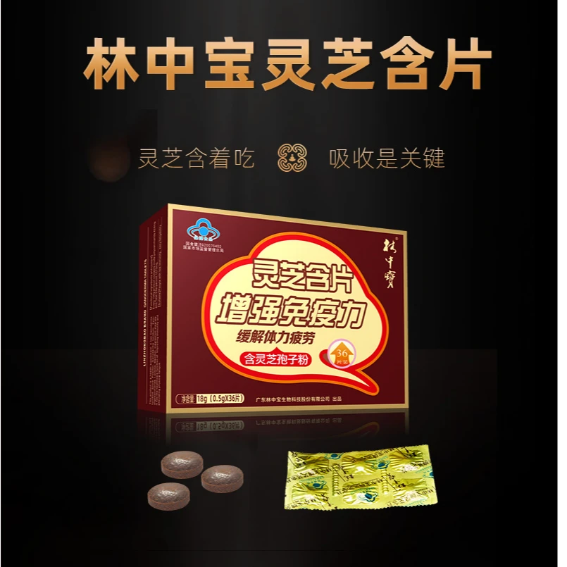 林中宝灵芝含片36片72片108片144片礼盒装